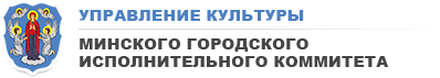 Управление культуры Минского городского исполнительного коммитета