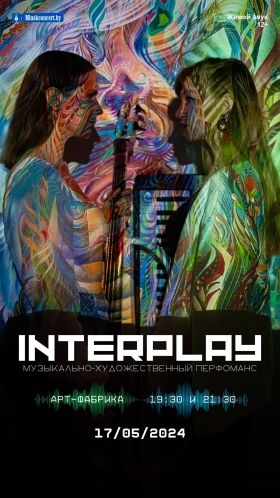Музыкально-художественный перфоманс «INTERPLAY»