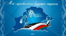 «Мы – музыкальное будущее страны» в Могилёве